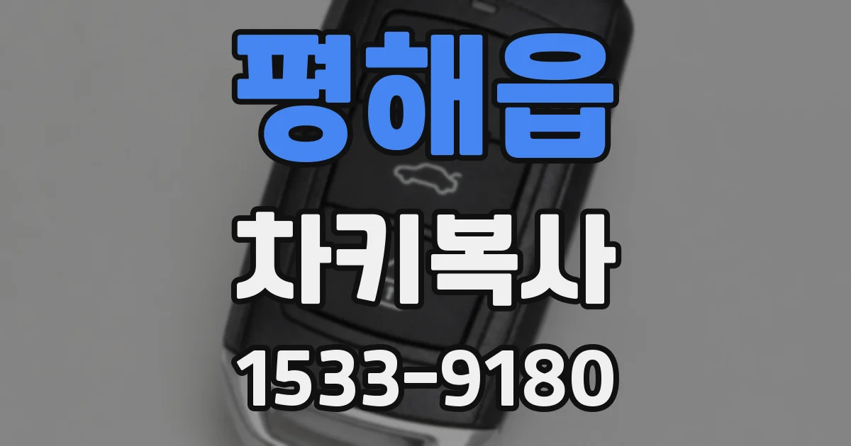 평해읍 차키복사