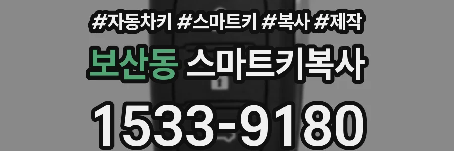보산동 스마트키복사