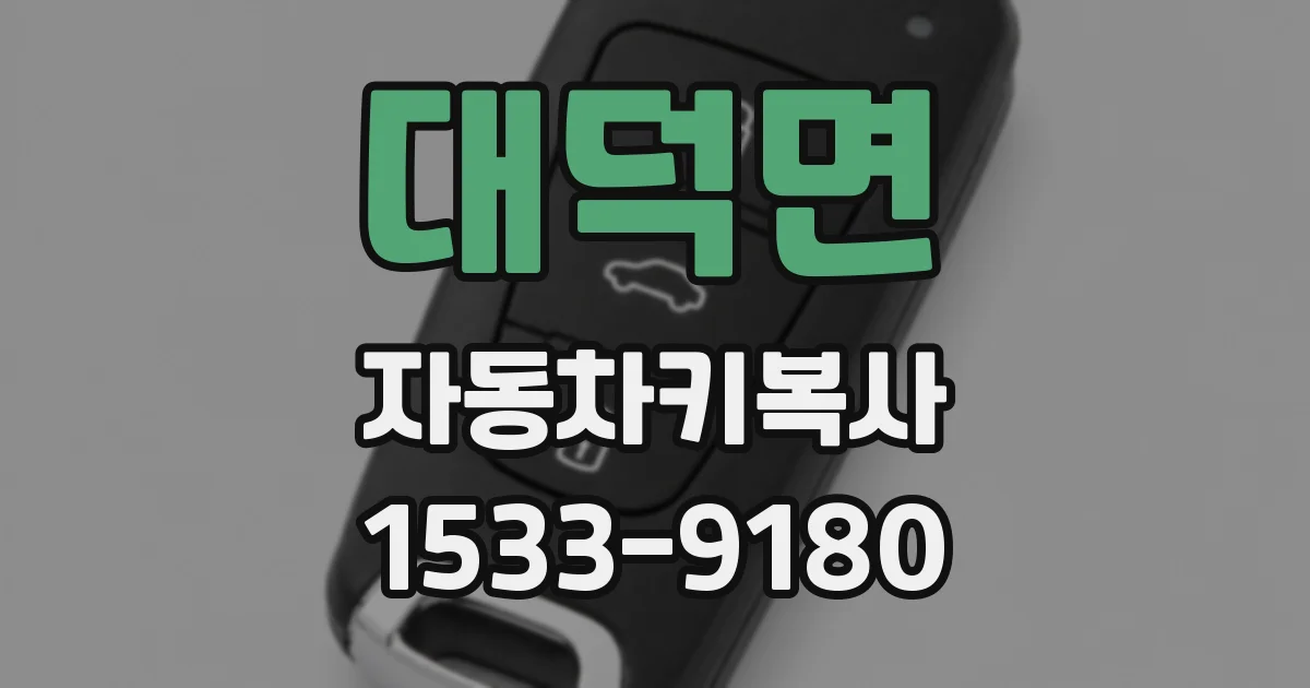 대덕면 자동차키복사