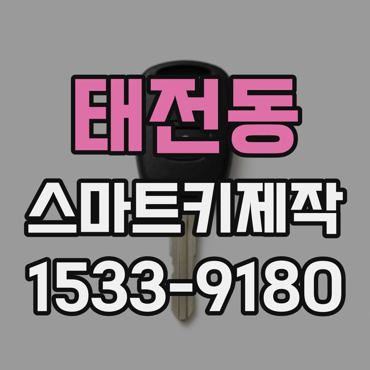 태전동 스마트키제작