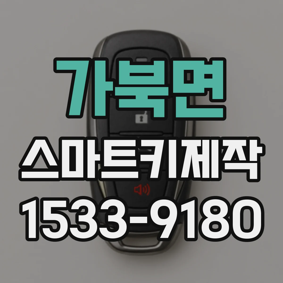가북면 스마트키제작