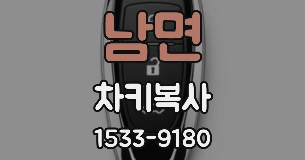 남면 차키복사