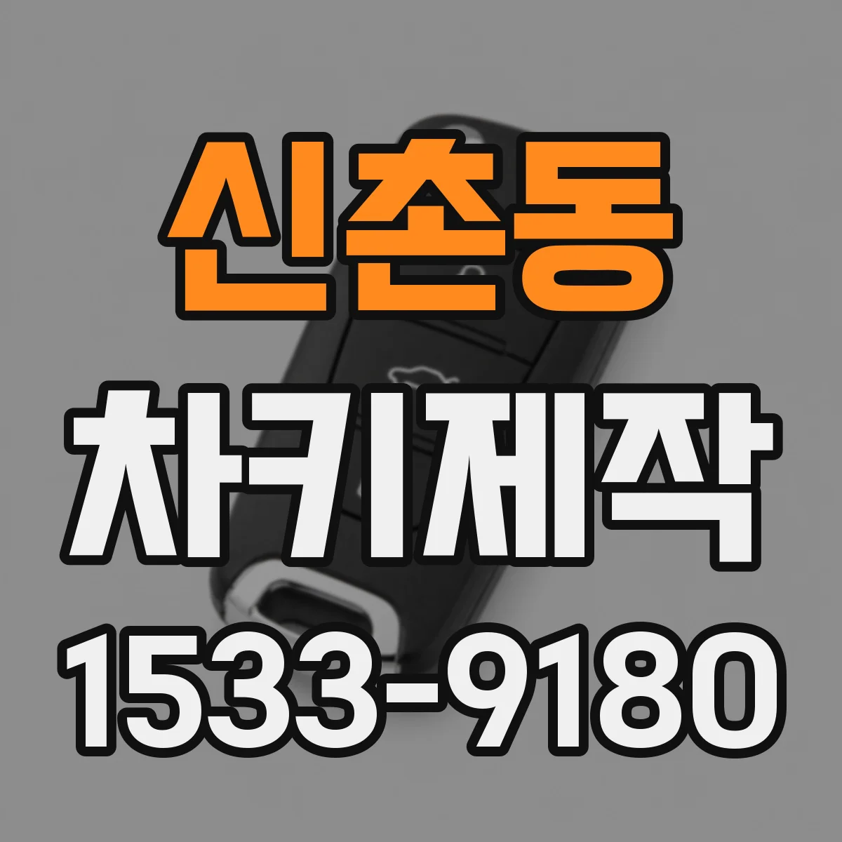 신촌동 차키제작