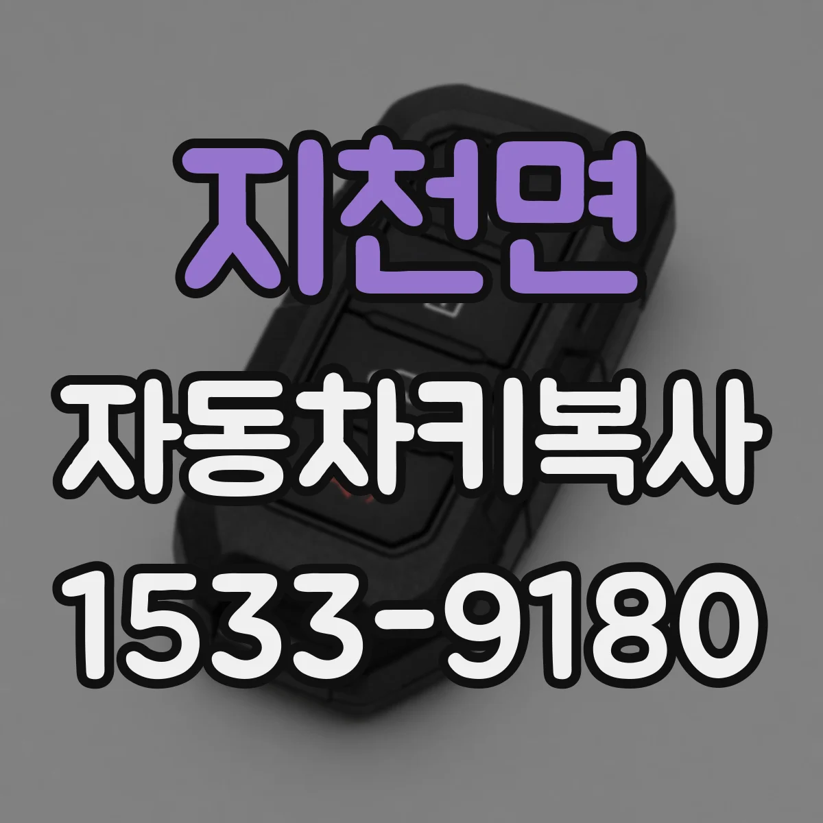 지천면 자동차키복사