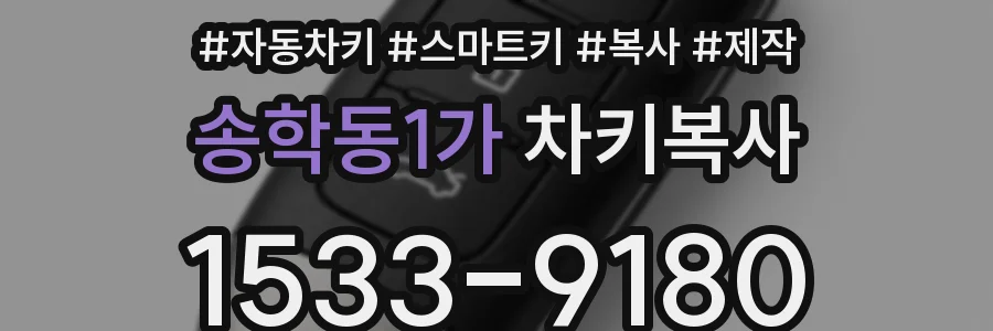 송학동1가 차키복사
