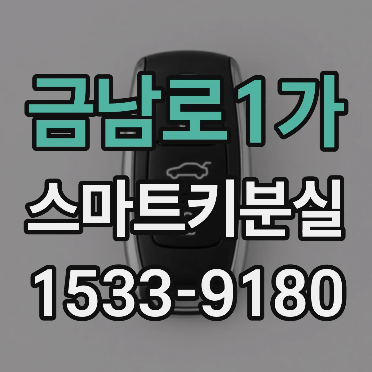금남로1가 스마트키분실
