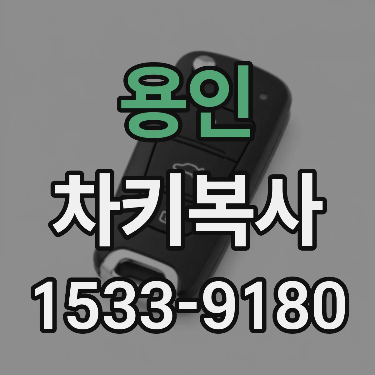 용인 차키복사