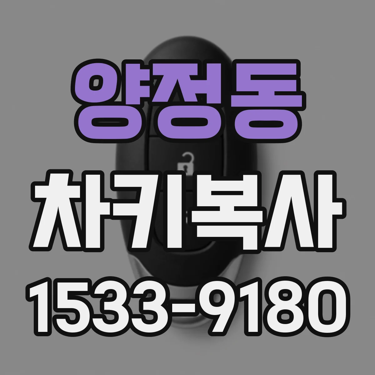 양정동 차키복사
