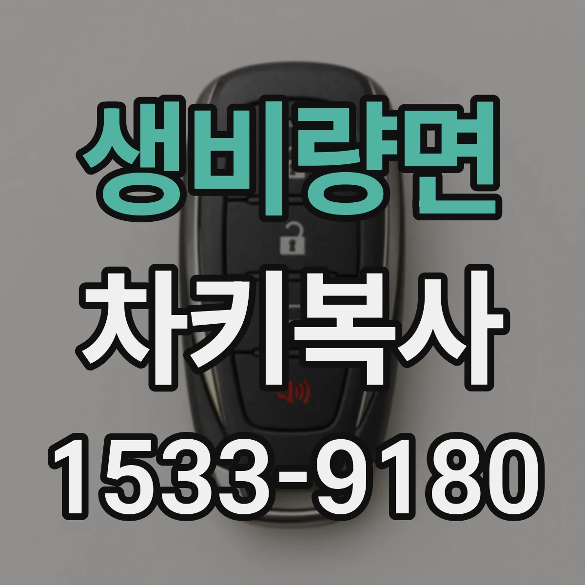 생비량면 차키복사