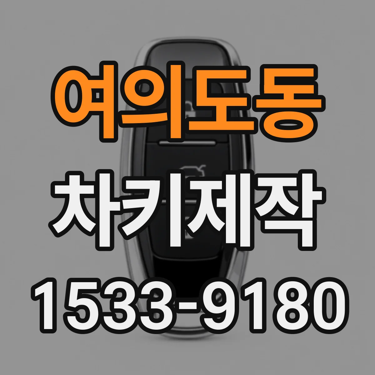 여의도동 차키제작