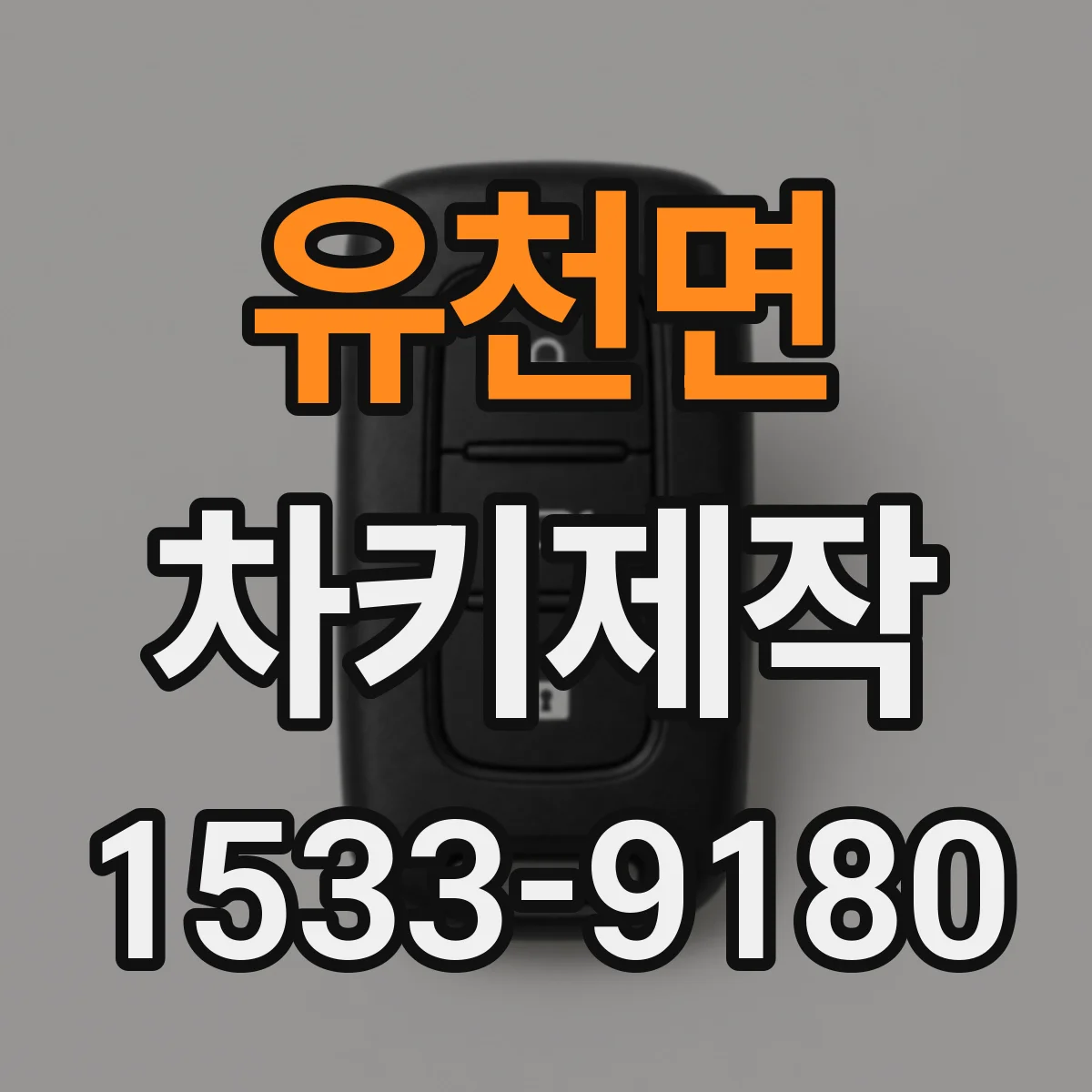 유천면 차키제작