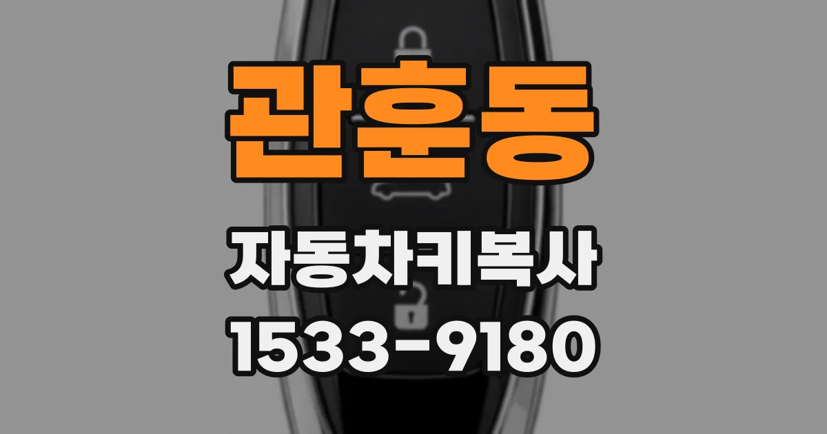 관훈동 자동차키복사