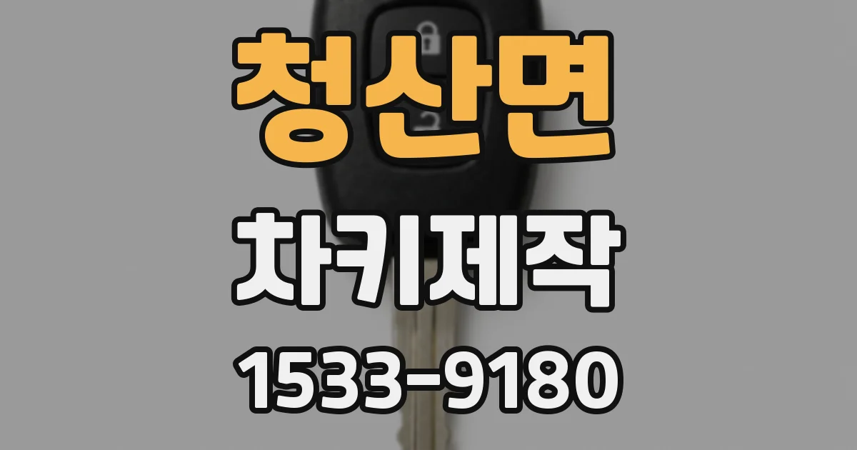 청산면 차키제작