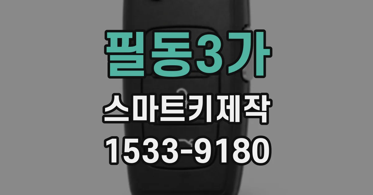 필동3가 스마트키제작