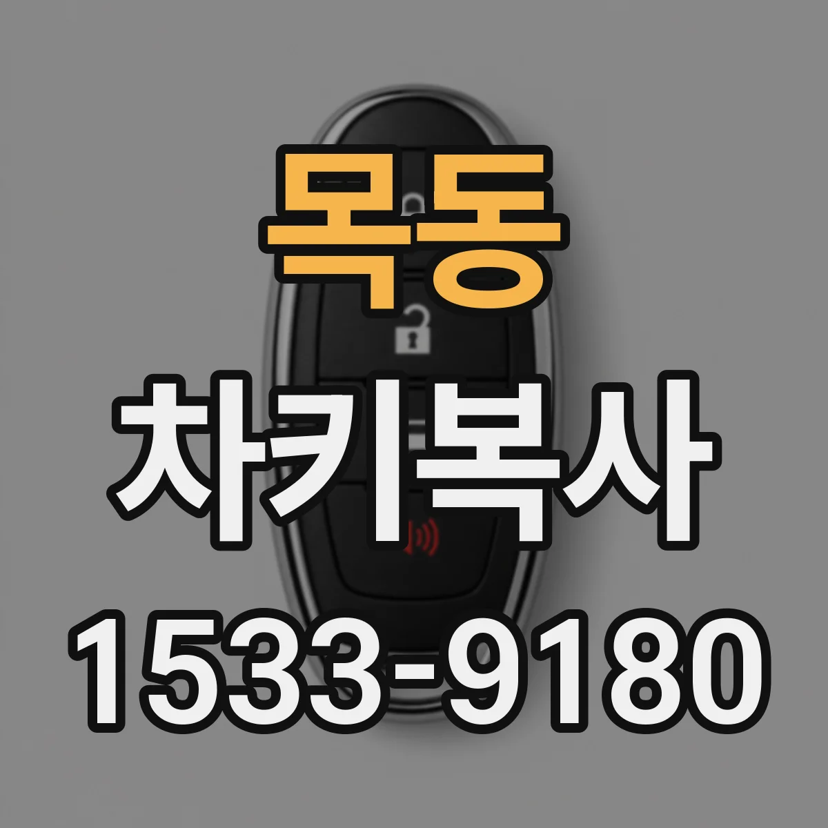 목동 차키복사