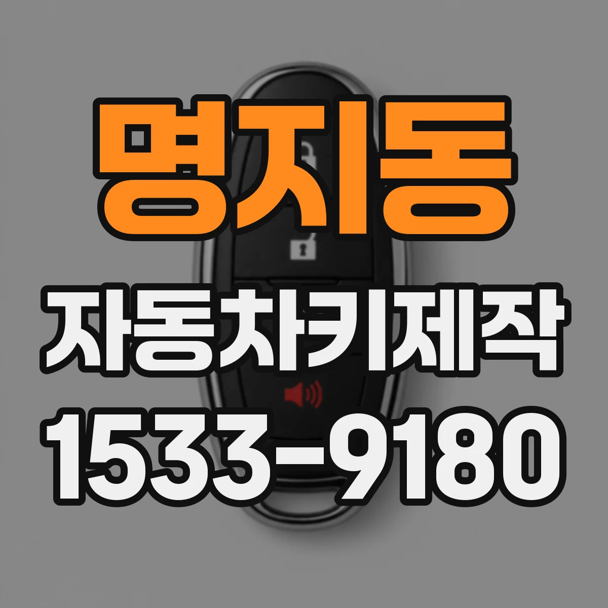 명지동 자동차키제작