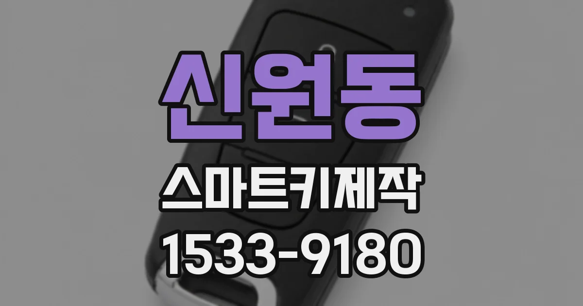 신원동 스마트키제작