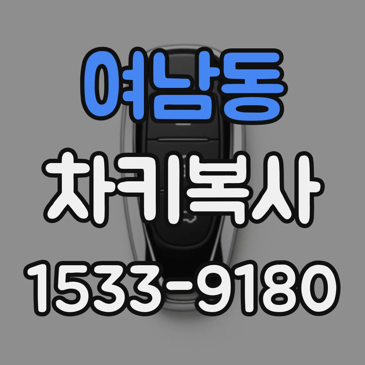 여남동 차키복사