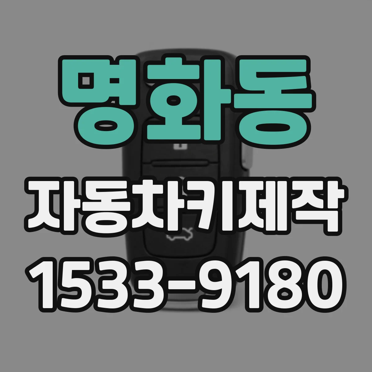 명화동 자동차키제작