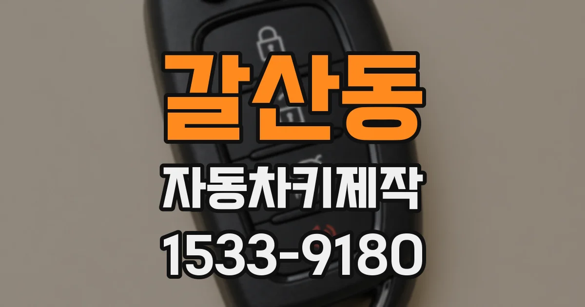 갈산동 자동차키제작