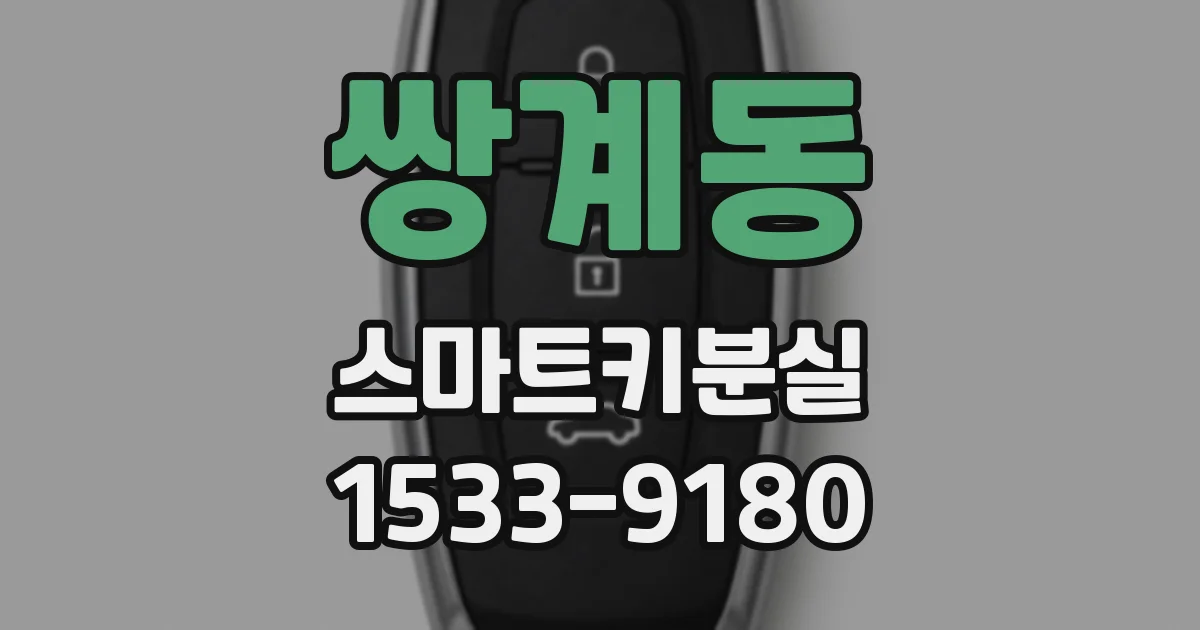쌍계동 스마트키분실