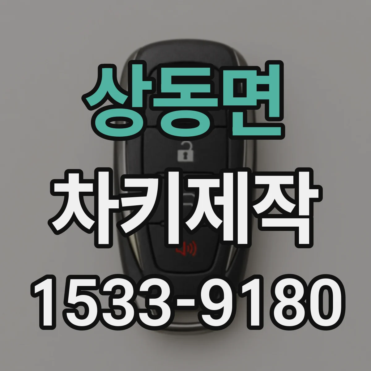 상동면 차키제작
