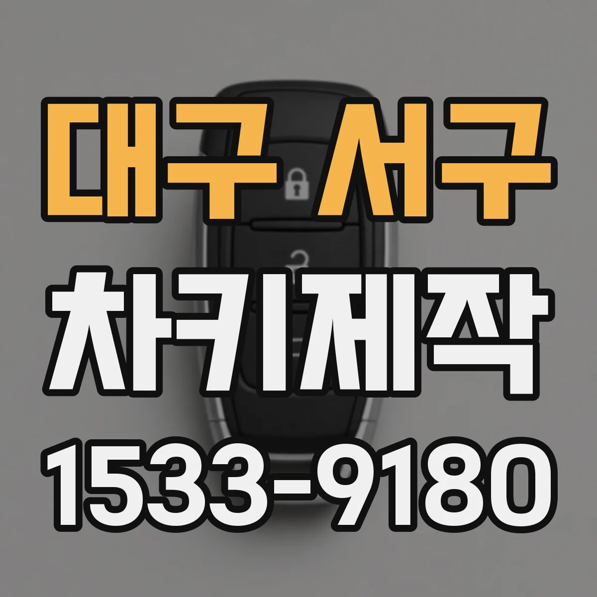 대구 서구 차키제작