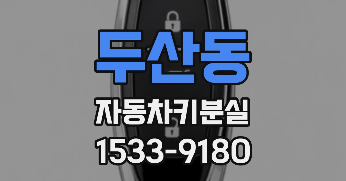 두산동 자동차키분실
