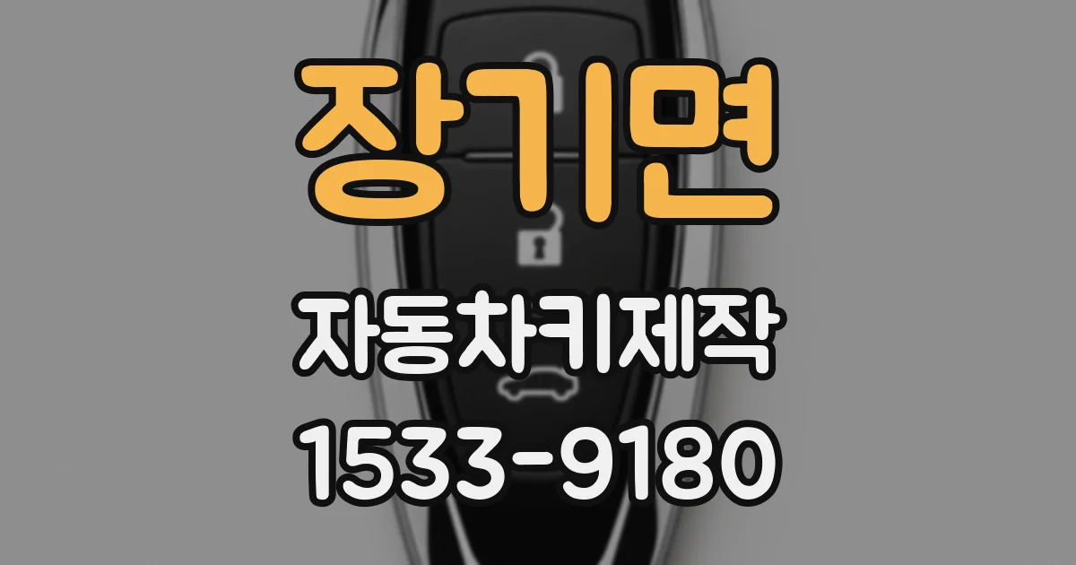 장기면 자동차키제작