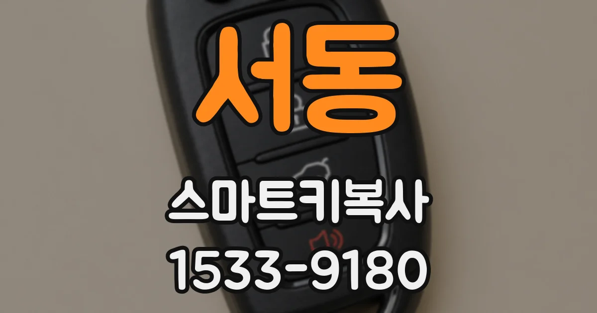 서동 스마트키복사