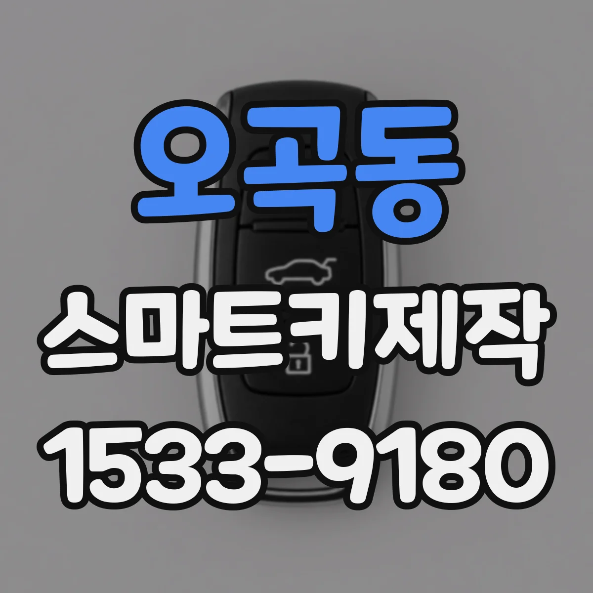 오곡동 스마트키제작
