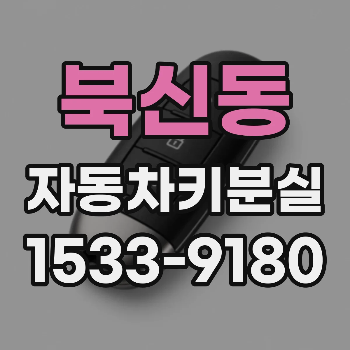 북신동 자동차키분실