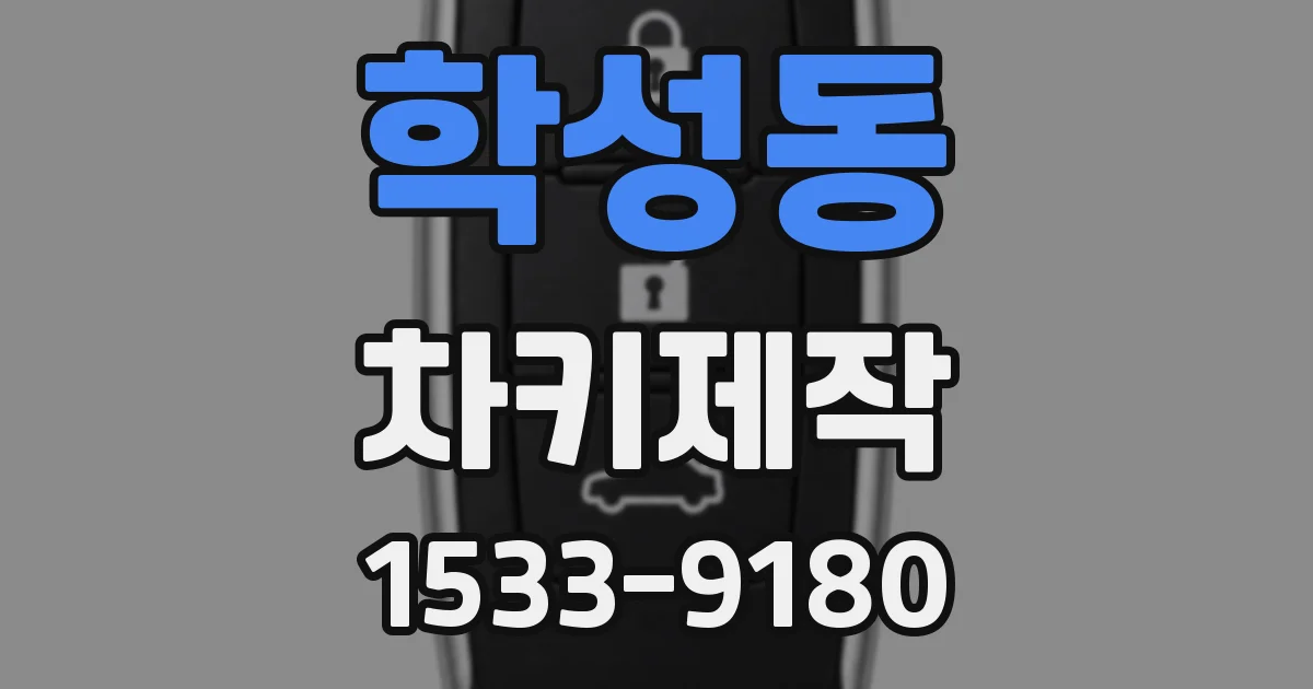 학성동 차키제작