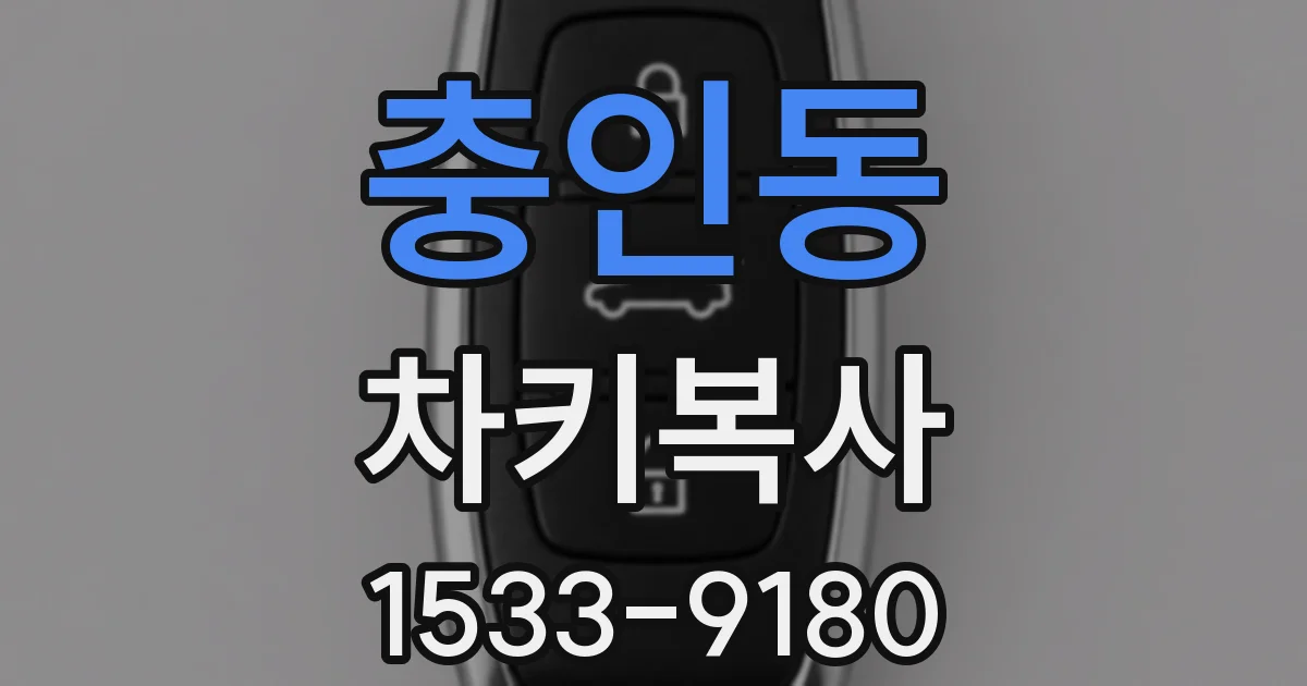 충인동 차키복사