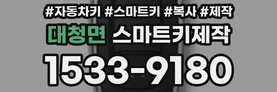 대청면 스마트키제작