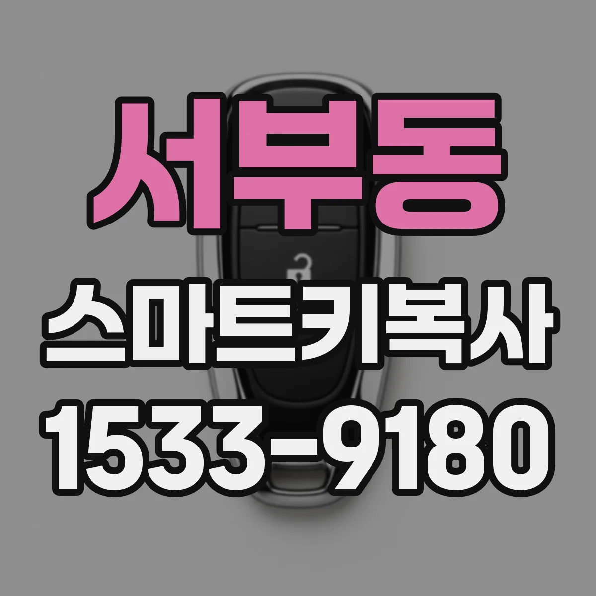 서부동 스마트키복사
