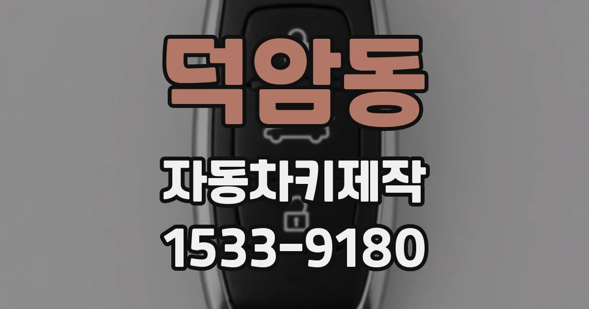 덕암동 자동차키제작