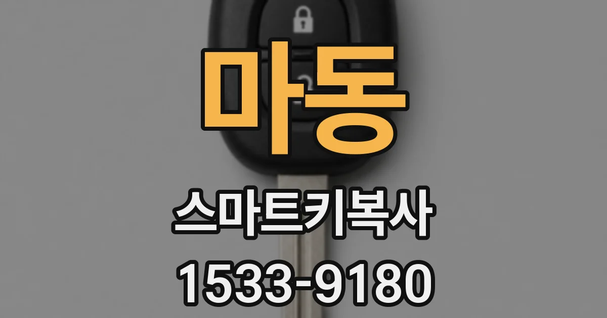 마동 스마트키복사
