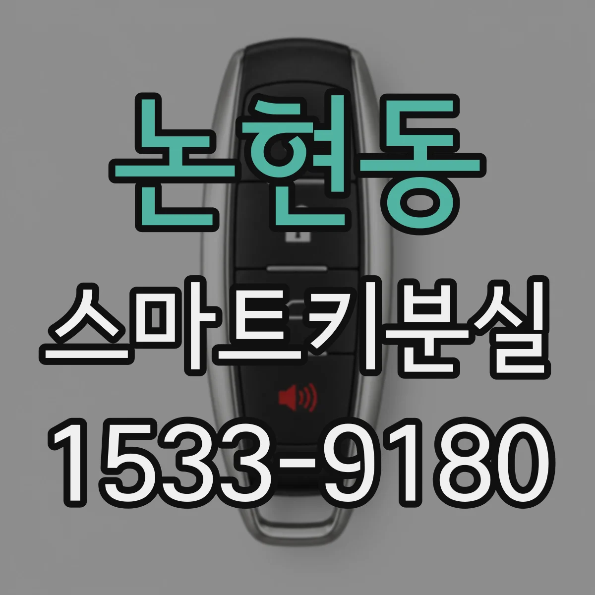 논현동 스마트키분실