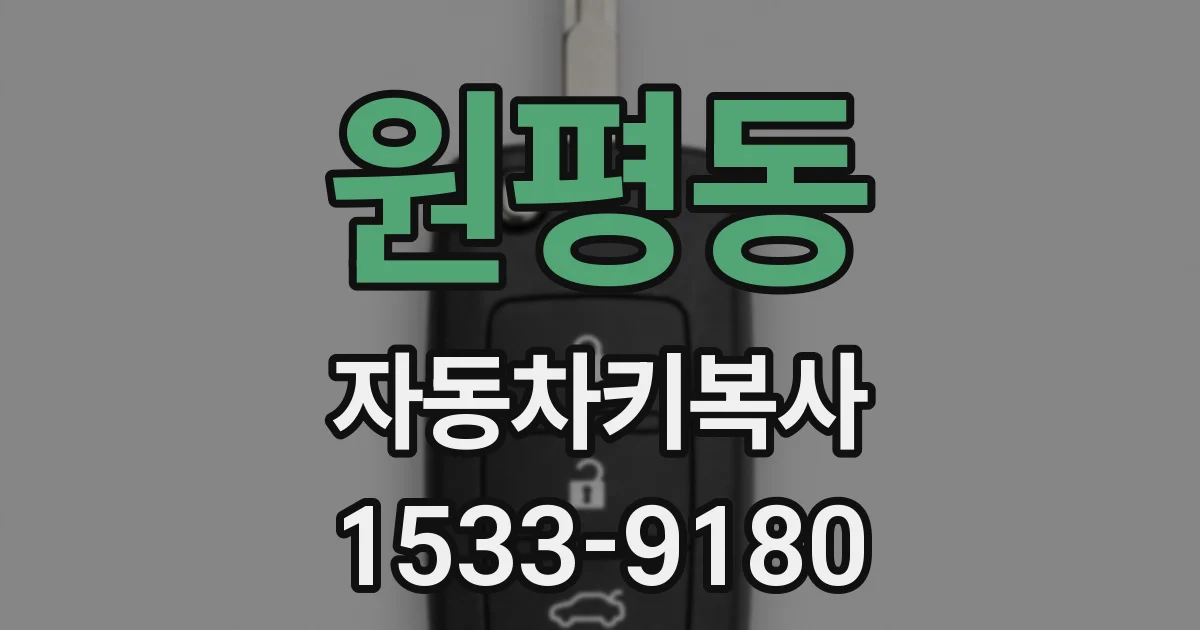 원평동 자동차키복사