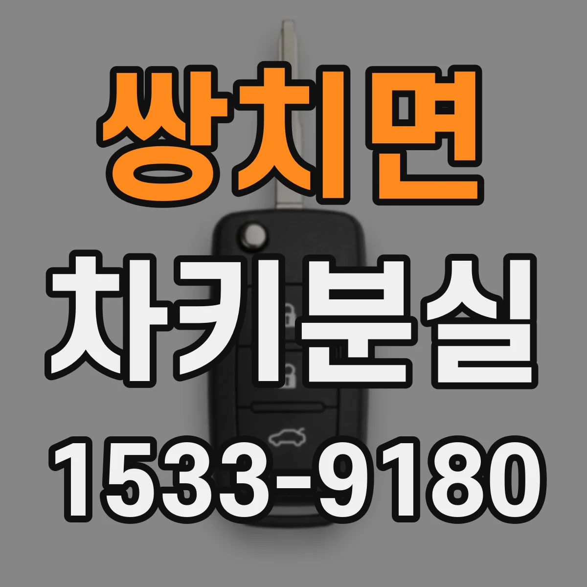 쌍치면 차키분실