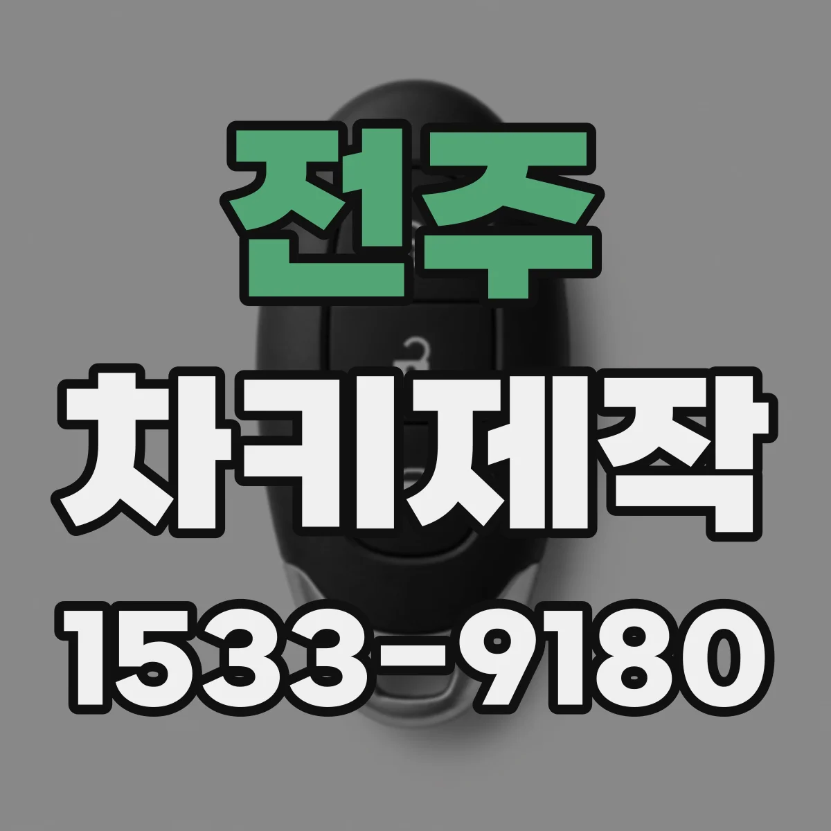 전주 차키제작