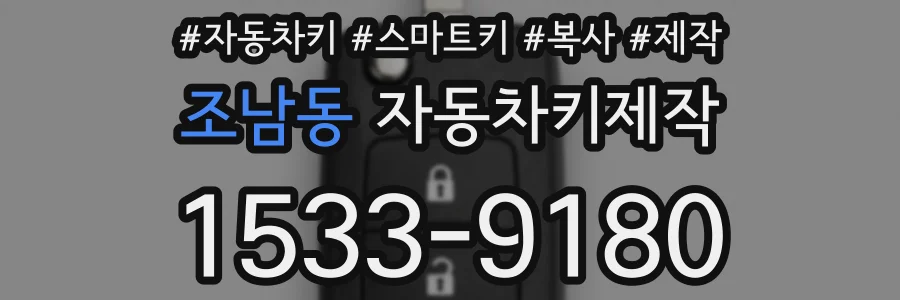 조남동 자동차키제작