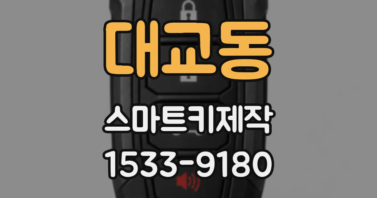 대교동 스마트키제작