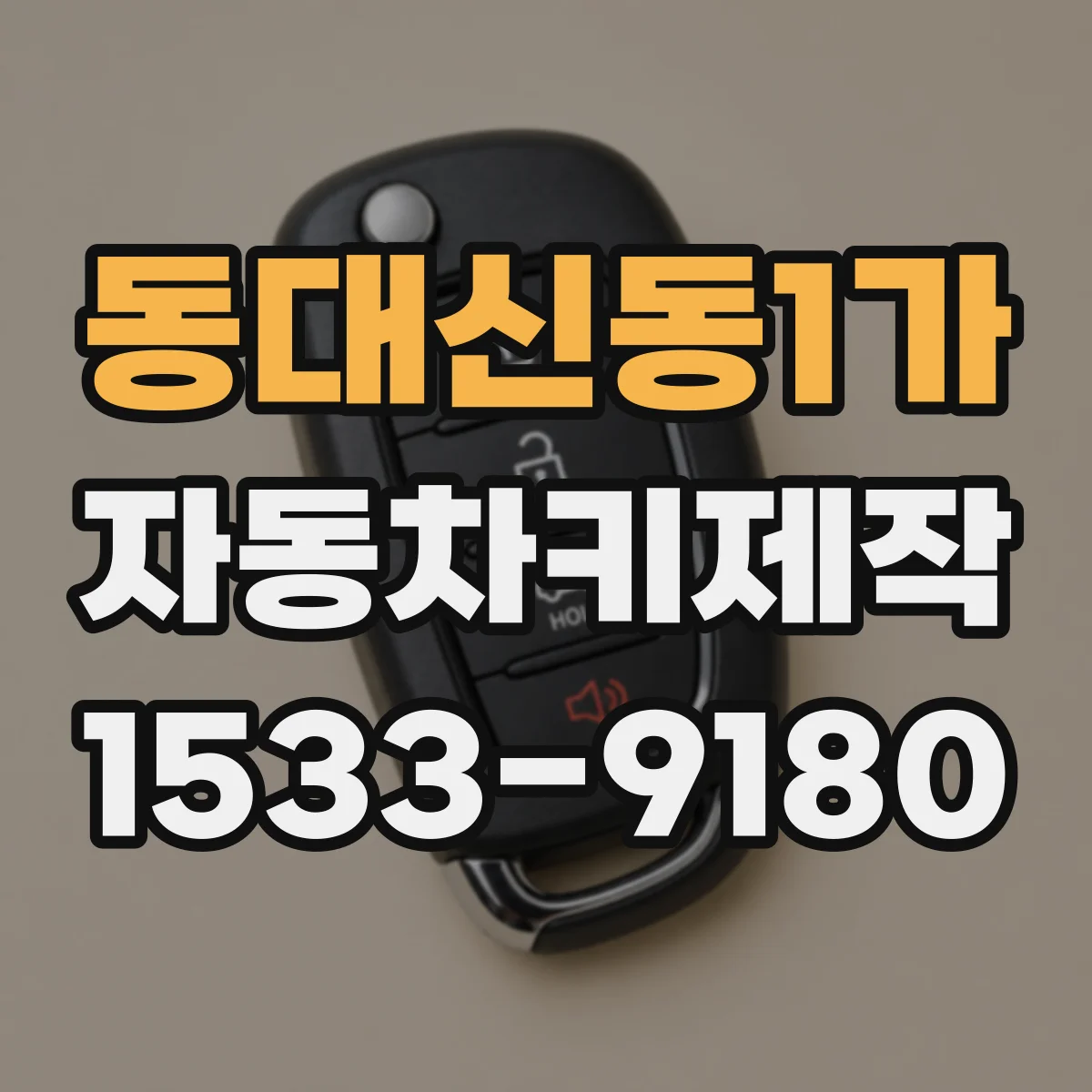 동대신동1가 자동차키제작