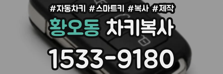 황오동 차키복사