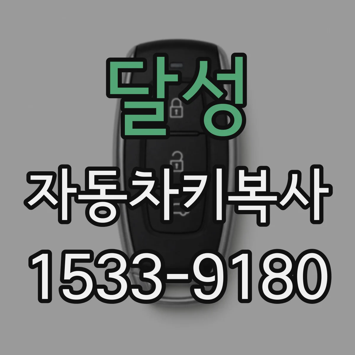 달성 자동차키복사