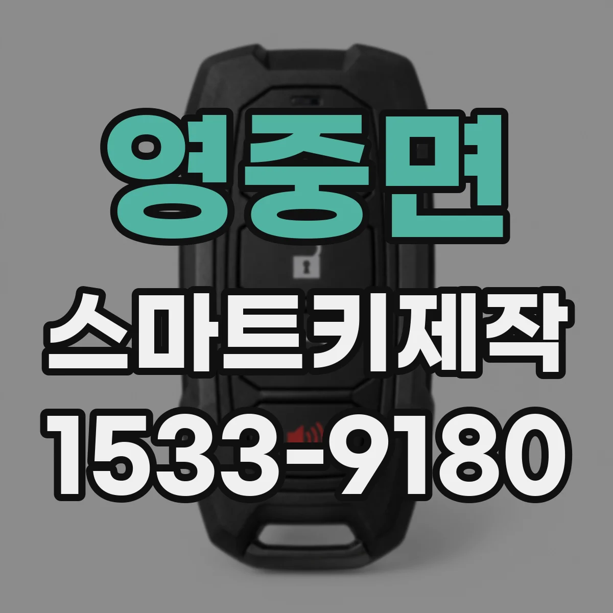 영중면 스마트키제작