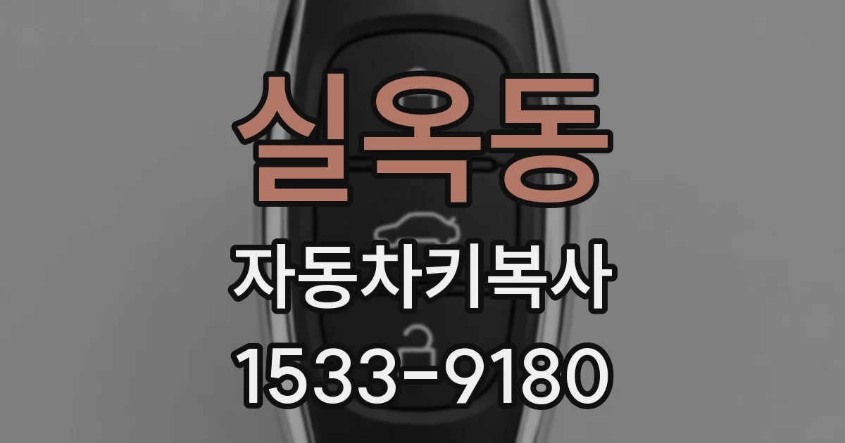 실옥동 자동차키복사