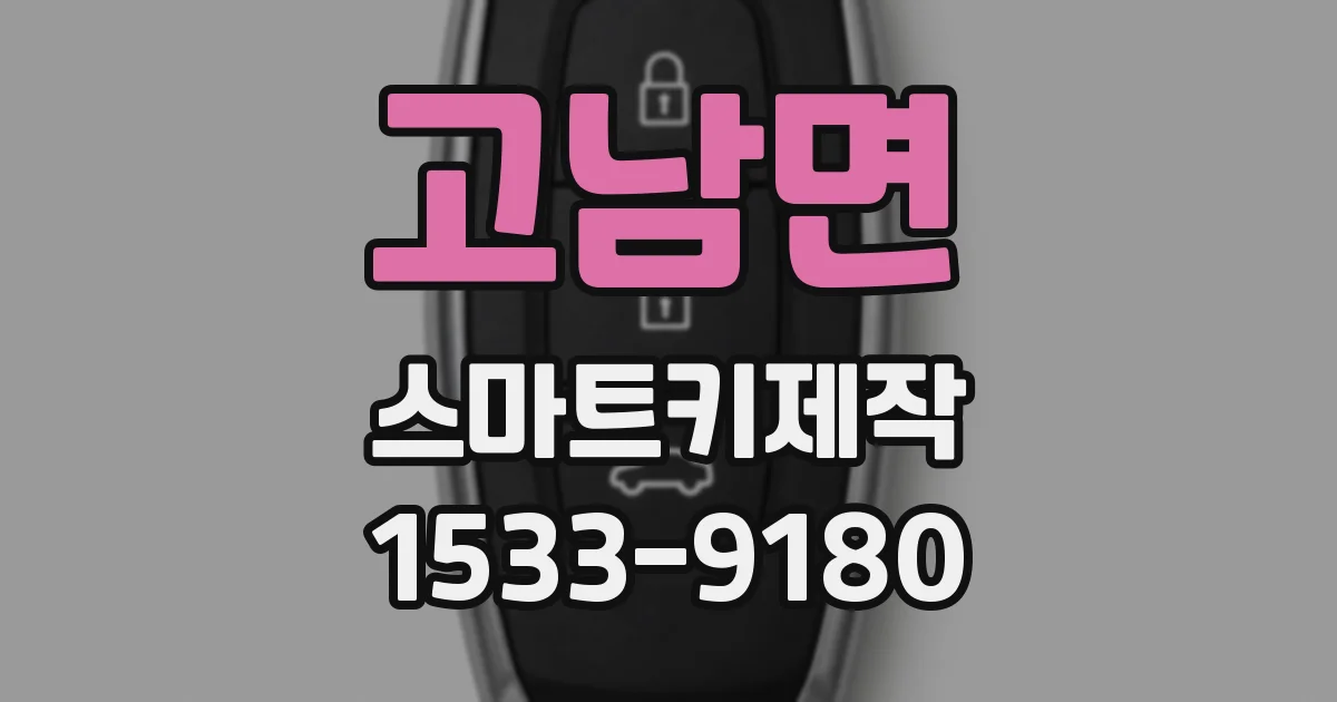 고남면 스마트키제작